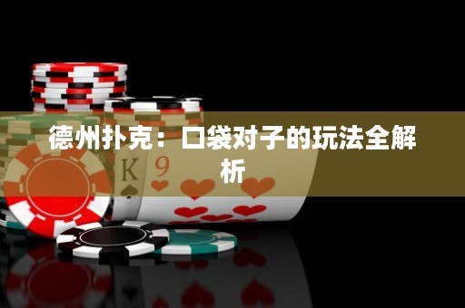 德州撲克：口袋對(duì)子的玩法全解析