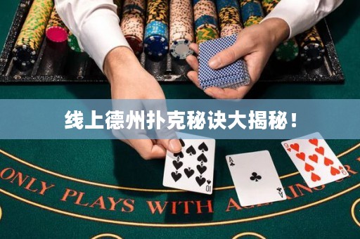 線上德州撲克秘訣大揭秘！