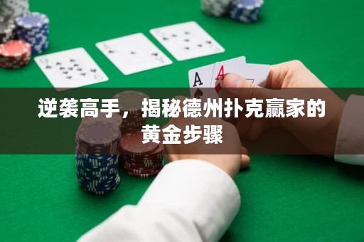 逆襲高手，揭秘德州撲克贏家的黃金步驟