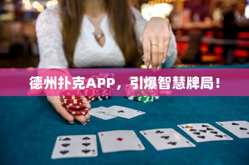 德州撲克APP，引爆智慧牌局！