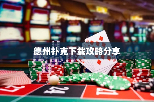 德州撲克下載攻略分享