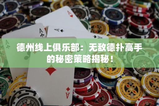 德州線上俱樂部：無敵德?lián)涓呤值拿孛懿呗越颐兀? title=
