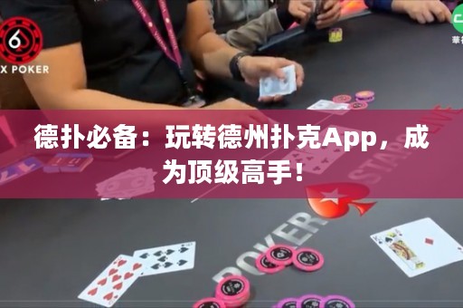 德?lián)浔貍洌和孓D(zhuǎn)德州撲克App，成為頂級(jí)高手！