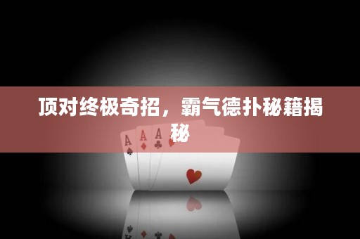 頂對(duì)終極奇招，霸氣德?lián)涿丶颐? title=
