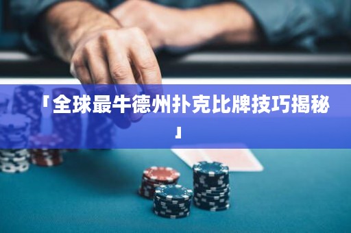 「全球最牛德州撲克比牌技巧揭秘」