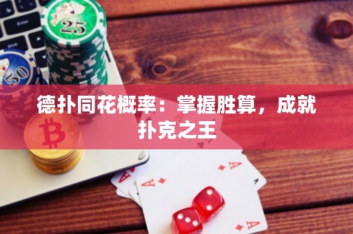 德?lián)渫ǜ怕剩赫莆談偎?，成就撲克之? title=