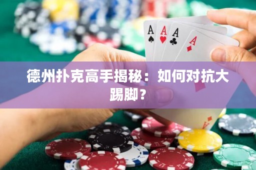 德州撲克高手揭秘：如何對(duì)抗大踢腳？