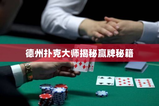 德州撲克大師揭秘贏牌秘籍