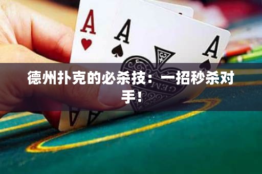 德州撲克的必殺技：一招秒殺對手！