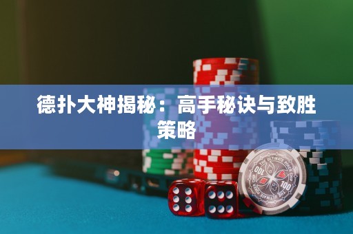 德?lián)浯笊窠颐兀焊呤置卦E與致勝策略