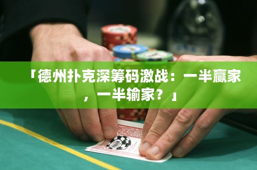 「德州撲克深籌碼激戰(zhàn)：一半贏家，一半輸家？」