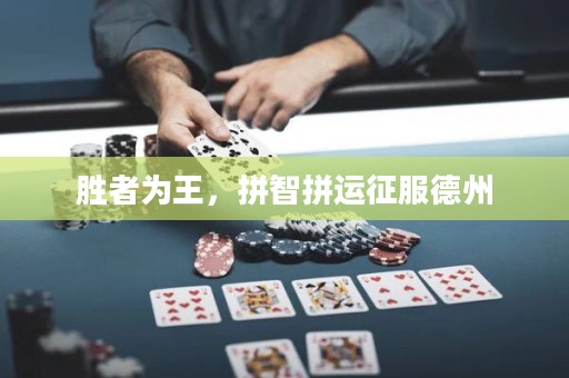 勝者為王，拼智拼運征服德州