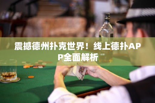 震撼德州撲克世界！線上德?lián)銩PP全面解析