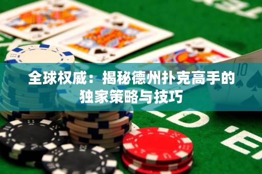 全球權威：揭秘德州撲克高手的獨家策略與技巧