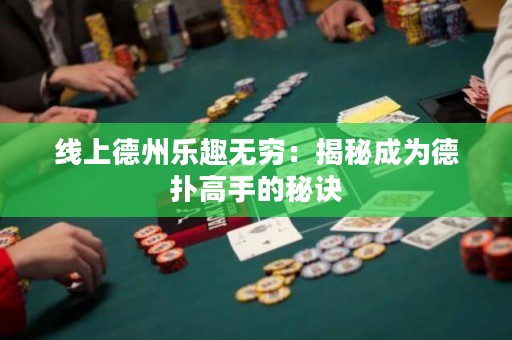 線上德州樂趣無窮：揭秘成為德撲高手的秘訣