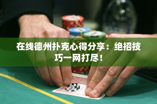 在線德州撲克心得分享：絕招技巧一網打盡！