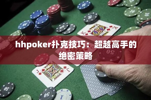 hhpoker撲克技巧：超越高手的絕密策略