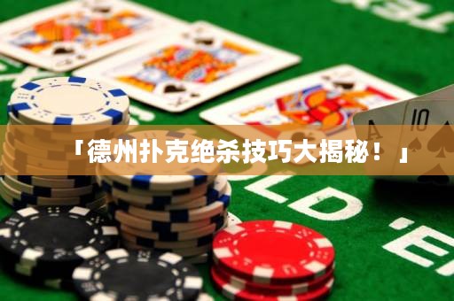 「德州撲克絕殺技巧大揭秘！」