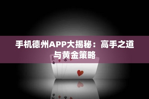 手機德州APP大揭秘：高手之道與黃金策略
