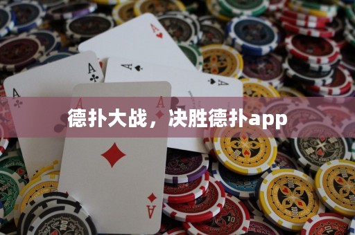 德撲大戰(zhàn)，決勝德撲app