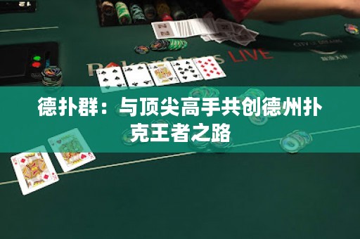 德撲群：與頂尖高手共創(chuàng)德州撲克王者之路