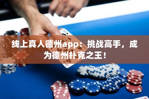 線上真人德州app：挑戰(zhàn)高手，成為德州撲克之王！