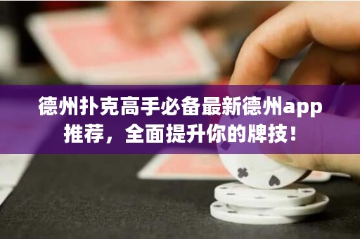 德州撲克高手必備最新德州app推薦，全面提升你的牌技！