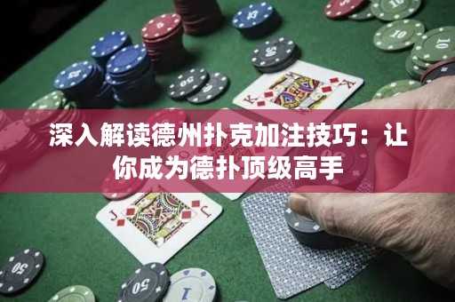 深入解讀德州撲克加注技巧：讓你成為德?lián)漤敿?jí)高手