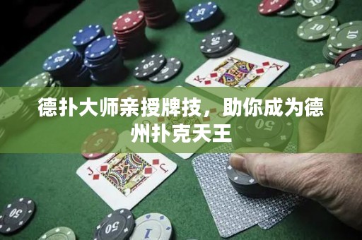 德?lián)浯髱熡H授牌技，助你成為德州撲克天王