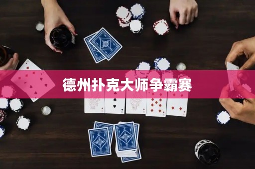 德州撲克大師爭(zhēng)霸賽