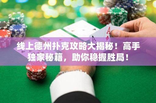 線上德州撲克攻略大揭秘！高手獨(dú)家秘籍，助你穩(wěn)握勝局！