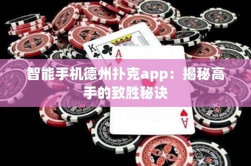 智能手機(jī)德州撲克app：揭秘高手的致勝秘訣