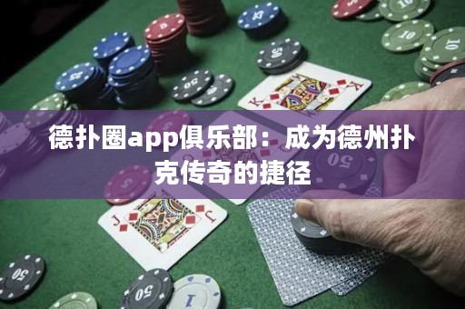 德?lián)淙pp俱樂(lè)部：成為德州撲克傳奇的捷徑