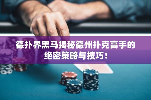 德?lián)浣绾隈R揭秘德州撲克高手的絕密策略與技巧！