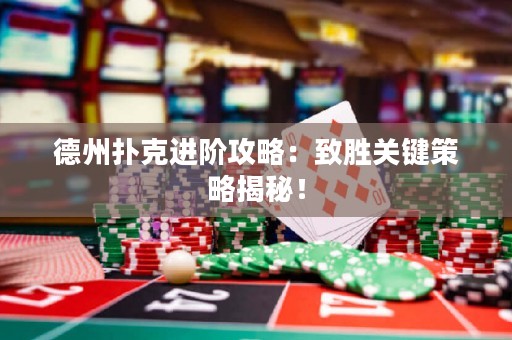 德州撲克進(jìn)階攻略：致勝關(guān)鍵策略揭秘！