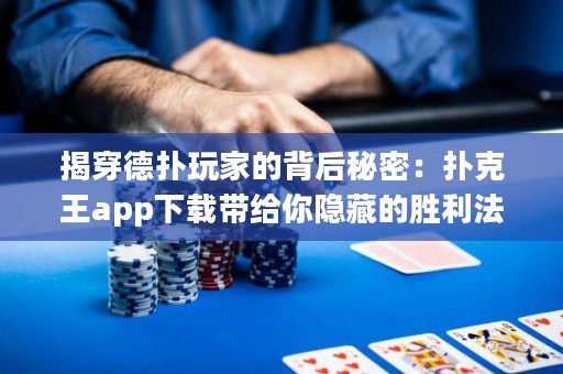 揭穿德?lián)渫婕业谋澈竺孛埽簱淇送鮝pp下載帶給你隱藏的勝利法寶！