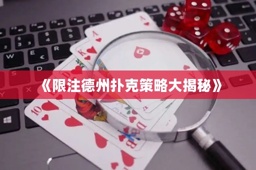 《限注德州撲克策略大揭秘》