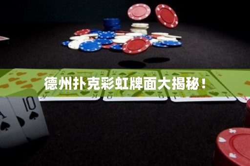 德州撲克彩虹牌面大揭秘！