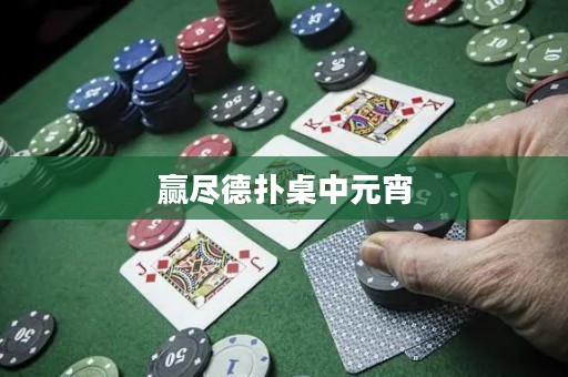 贏盡德?lián)渥乐性? title=