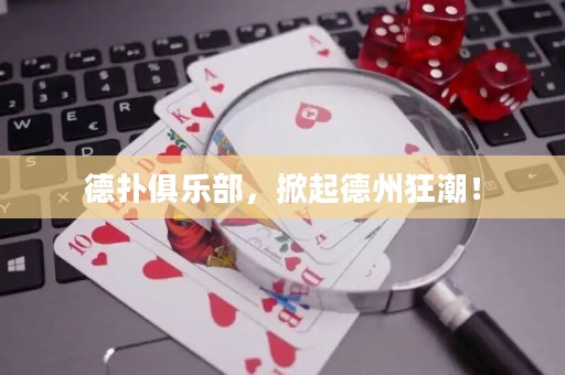德?lián)渚銟?lè)部，掀起德州狂潮！