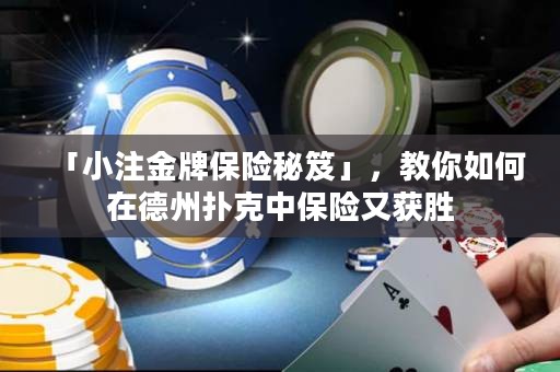 「小注金牌保險秘笈」，教你如何在德州撲克中保險又獲勝