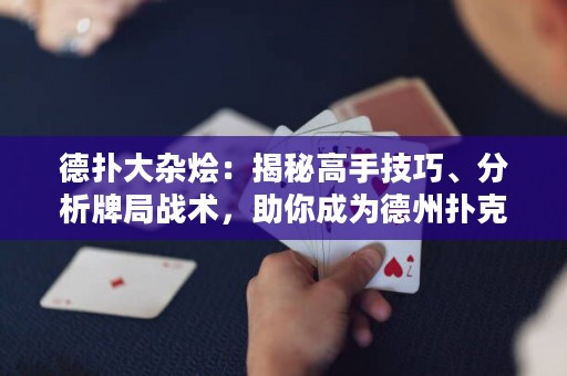德?lián)浯箅s燴：揭秘高手技巧、分析牌局戰(zhàn)術(shù)，助你成為德州撲克王者！