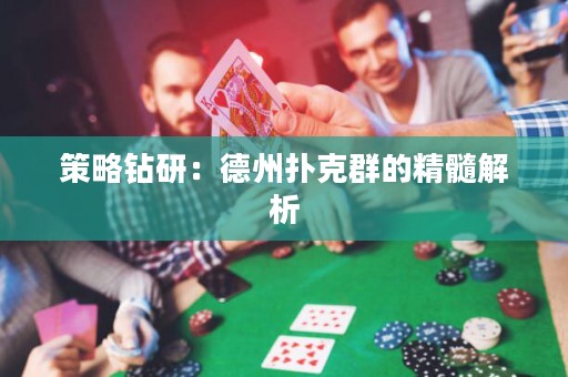 策略鉆研：德州撲克群的精髓解析