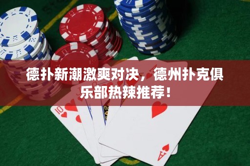 德?lián)湫鲁奔に瑢Q，德州撲克俱樂部熱辣推薦！