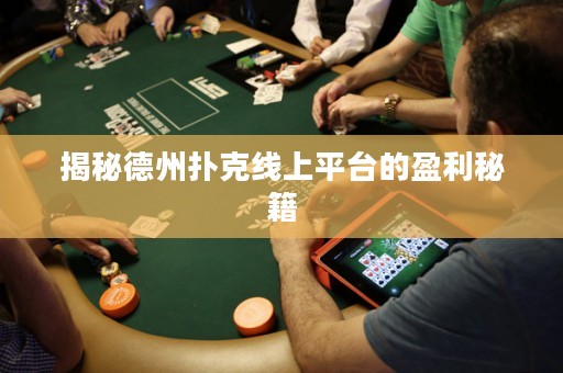 揭秘德州撲克線上平臺的盈利秘籍