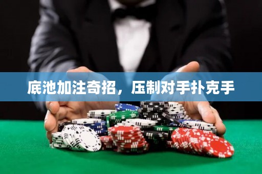 底池加注奇招，壓制對手撲克手