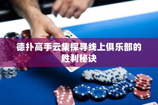 德?lián)涓呤衷萍綄ぞ€上俱樂部的勝利秘訣