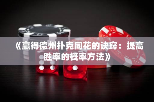 《贏得德州撲克同花的訣竅：提高勝率的概率方法》