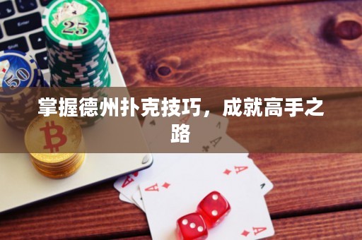 掌握德州撲克技巧，成就高手之路