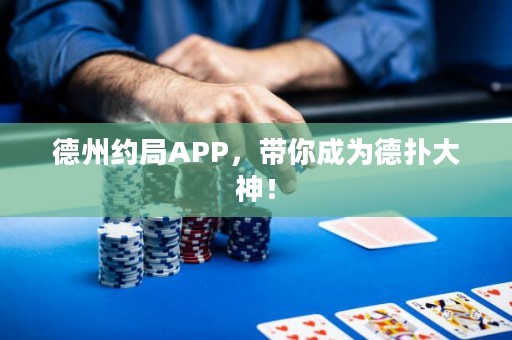 德州約局APP，帶你成為德?lián)浯笊瘢? title=
